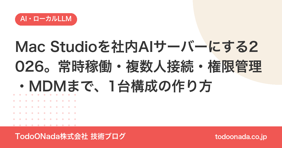Mac Studioを社内AIサーバーにする2026。常時稼働・複数人接続・権限管理・MDMまで、1台構成の作り方