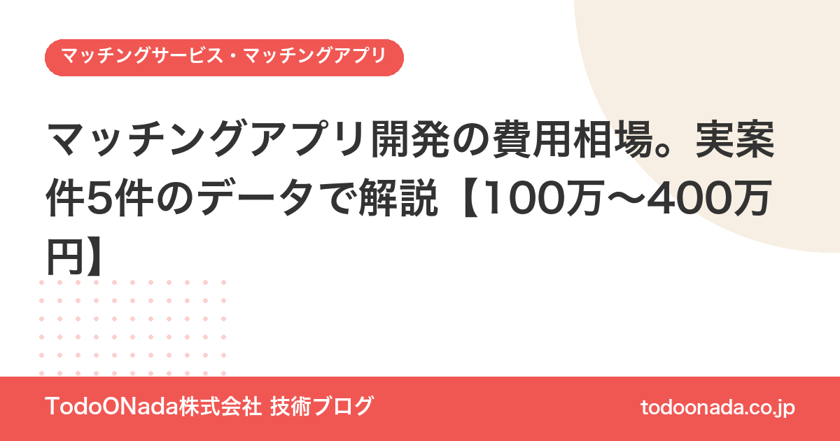 マッチングアプリ開発の費用相場。実案件5件のデータで解説【100万〜400万円】