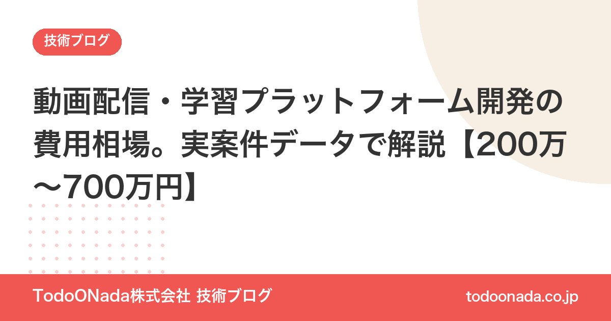 動画配信・学習プラットフォーム開発の費用相場。実案件データで解説【200万〜700万円】
