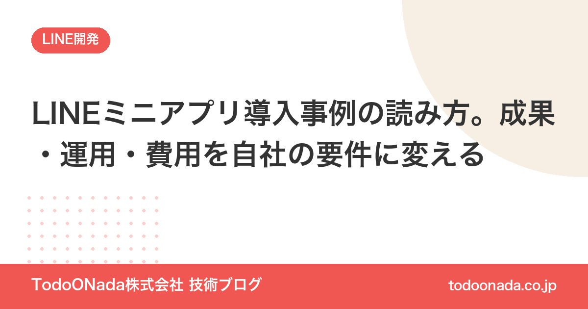 LINEミニアプリ導入事例の読み方。成果・運用・費用を自社の要件に変える