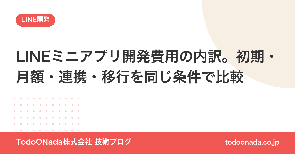 LINEミニアプリ開発費用の内訳。初期・月額・連携・移行を同じ条件で比較