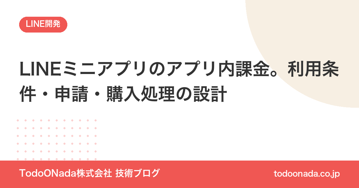 LINEミニアプリのアプリ内課金。利用条件・申請・購入処理の設計