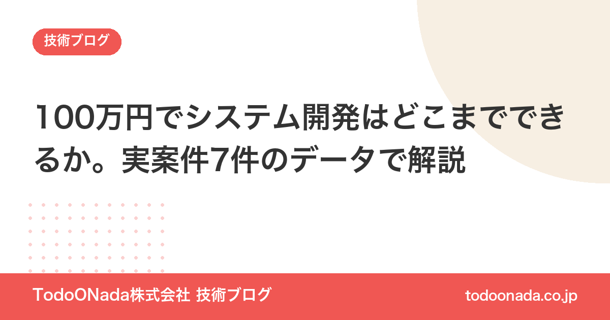 100万円でシステム開発はどこまでできるか。実案件7件のデータで解説