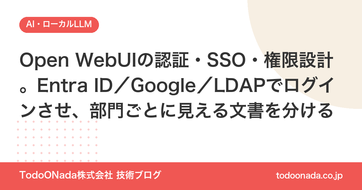 Open WebUIの認証・SSO・権限設計。Entra ID／Google／LDAPでログインさせ、部門ごとに見える文書を分ける