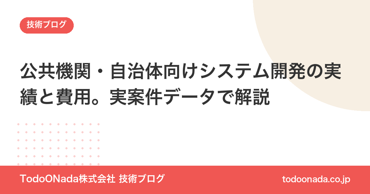 公共機関・自治体向けシステム開発の実績と費用。実案件データで解説