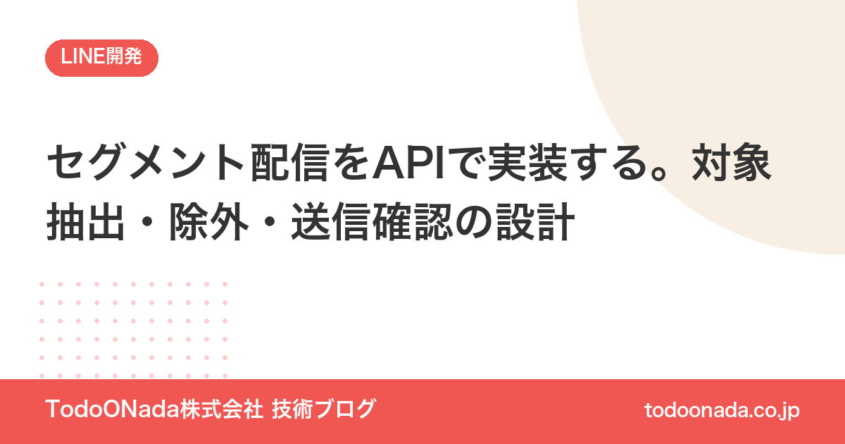 セグメント配信をAPIで実装する。対象抽出・除外・送信確認の設計