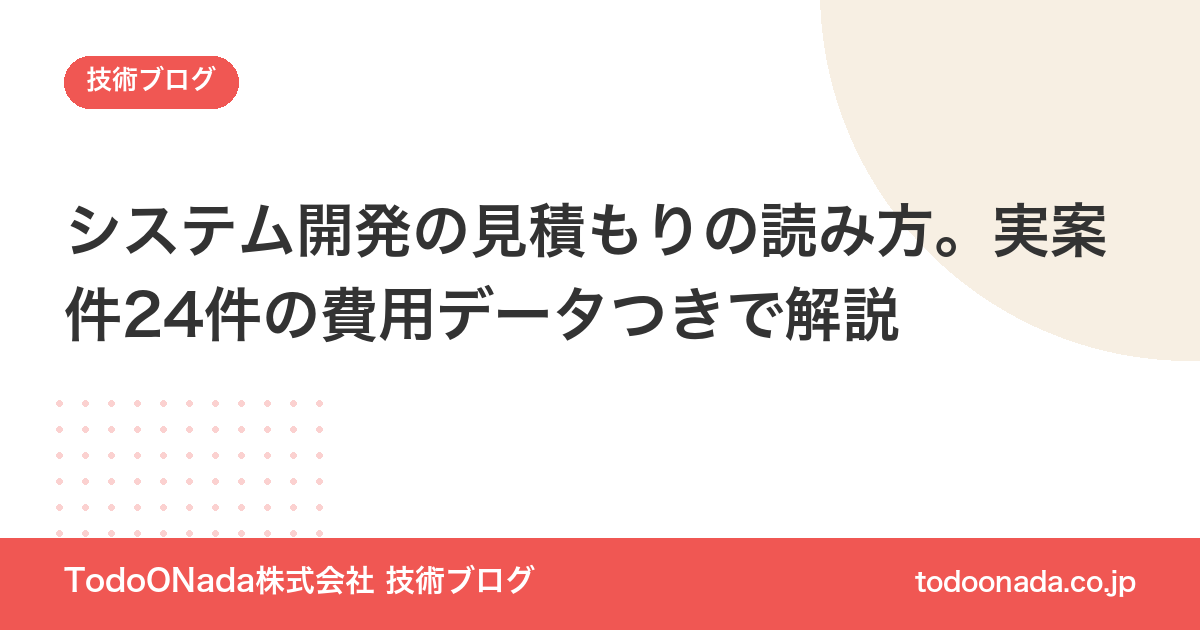 システム開発の見積もりの読み方。実案件24件の費用データつきで解説