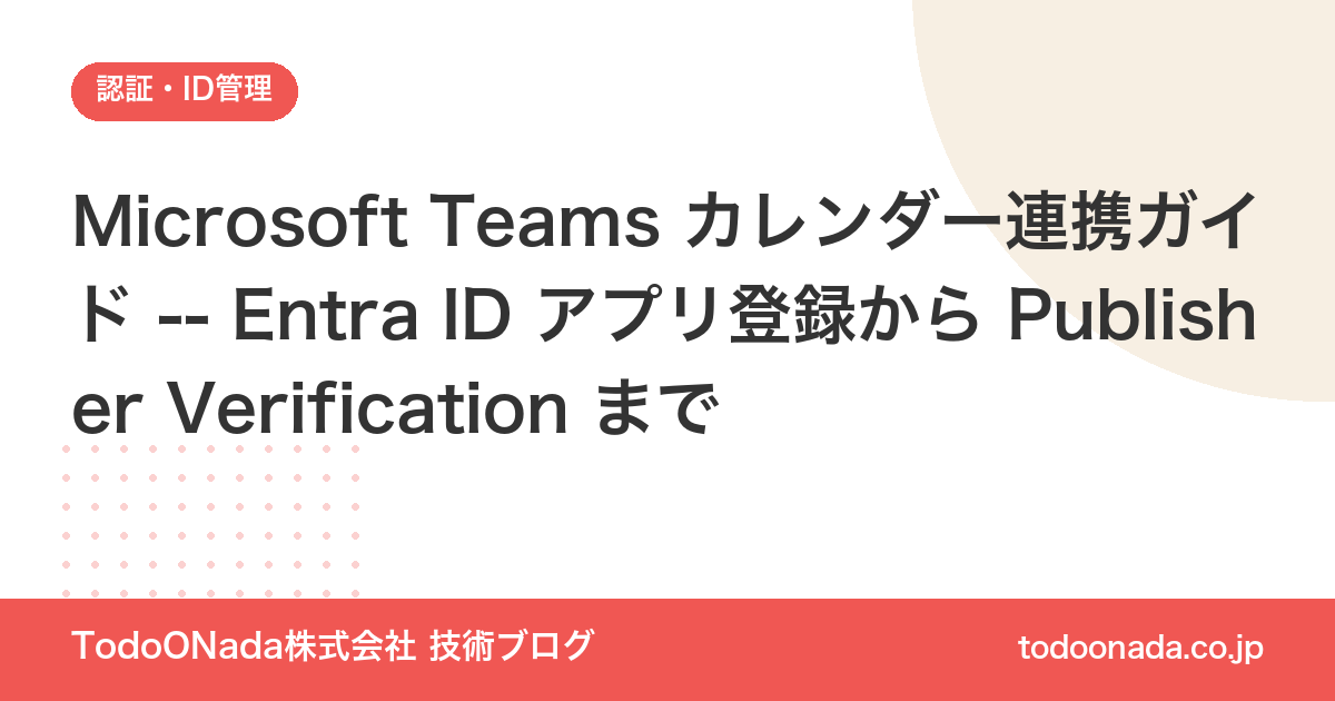Microsoft Teams カレンダー連携ガイド -- Entra ID アプリ登録から Publisher Verification まで