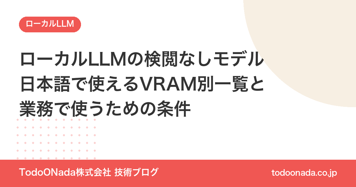 ローカルLLMの検閲なし（uncensored）モデル2026年10月版。日本語で使えるモデルのVRAM別一覧、アビリタレーションの仕組み、業務で使うための条件と決裁者への説明材料