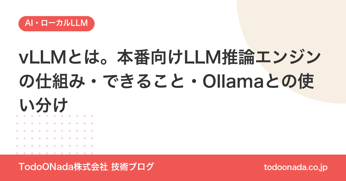vLLMとは。本番向けLLM推論エンジンの仕組み・できること・Ollamaとの使い分け
